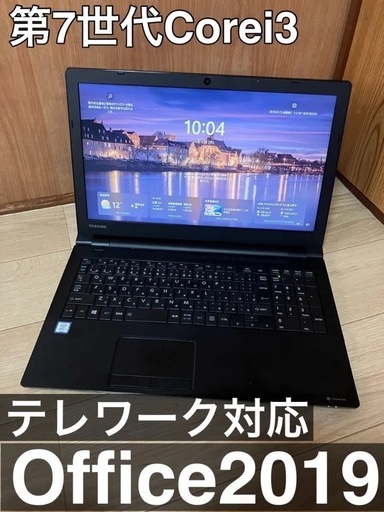 初心者向け！すぐ使える東芝 dynabook B65/DN Core iメモリ8GB Office2019 カメラ内蔵