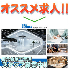 【展示会施工管理スタッフ募集中】株式会社ヒダ工芸社