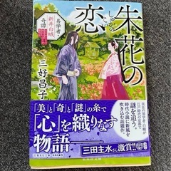 主花の恋