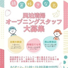 【日・祝出れる方】【学生・主婦大歓迎】【最高時給1200円】民泊清掃オープニングスタッフ募集の画像