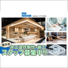 【展示会の木工造作制作・施工スタッフ募集中】株式会社ヒダ工芸社