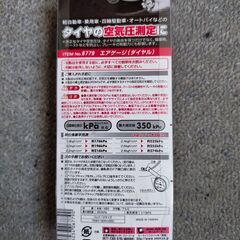 エアゲージ（自動車・バイク）差し上げますの画像