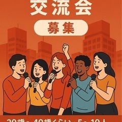【渋谷カラオケ交流会】