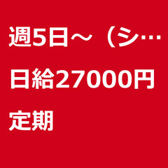 【定期案件/大募集!】【日給27000円】東京都江東区 / 軽貨...