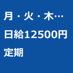 【定期案件/大募集!/急募!】【日給12500円】東京都江東区 ...