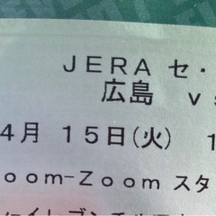 カープ チケットの中古が安い！激安で譲ります・無料であげます