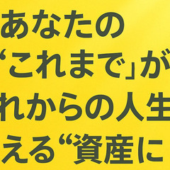 あなたの過去が、これからを変える“資産”になるかもしれませ…