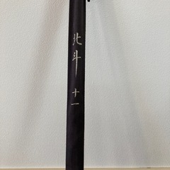 へら竿　北斗　11尺