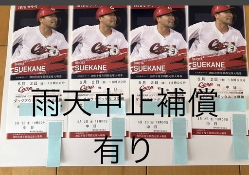 残り2枚)5月2日(金) ダッグアウトボックス席　広島カープ対中日ドラゴンズ　最大4枚