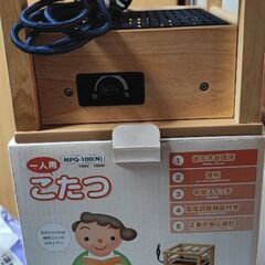 コタツ　(開封のみ)取り引き中