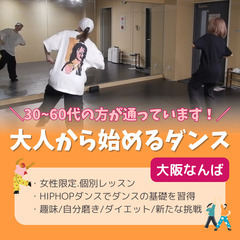 🔴初めての挑戦を応援🔰女性限定マンツーマンHIPHOPダンススク...