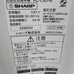 【自社配送は札幌市内限定】SHARP/シャープ 加湿空気清浄機 KC-L50-W プラズマクラスター7000搭載 2021年製 動作OK 中古美品の画像