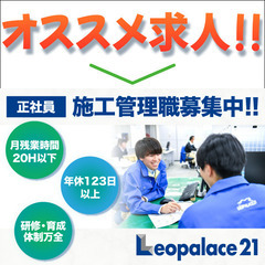 【船橋支店】【正社員】株式会社レオパレス21《施工管理》募集