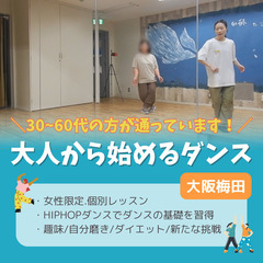 🔵初めての挑戦を応援🔰女性限定マンツーマンHIPHOPダンススク...