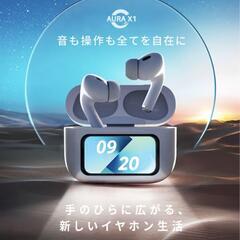 完全ワイヤレスイヤホン　ディスプレイ搭載　Bluetooth5.4