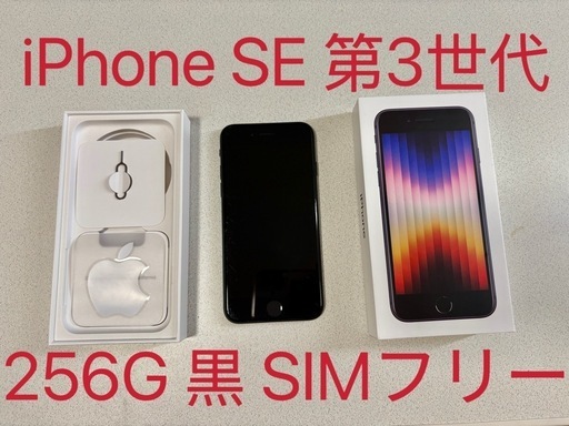 iPhone SE 第3世代 256G 黒 SIMフリー