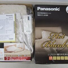 🏠【家電】新品2点上下セット Panasonic 電気かけしき毛布【家電品じゃんじゃん高価買取アールワン田川】の画像