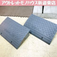 アラオ ステッププレート 段差スロープ 幅60cm  高さ15....