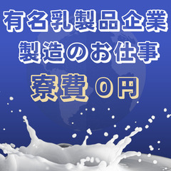 🥛北海道全域エリアから大募集♪高額時給1400円～🥛大手メーカ⛄...