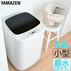 【受け渡し者決定】小型全自動洗濯機　YAMAZEN 3.8kg