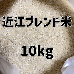 滋賀県産近江ブレンド米🌾　10kg　