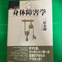 身体障害学　リハビリ　参考書