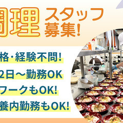 週2日〜OK！無資格・未経験歓迎！WワークOK！調理スタッフ