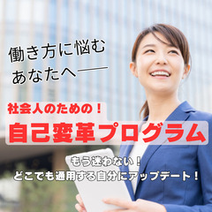 【大宮】心が変われば働き方が変わる！人生を変える仕事の自己変革プ...