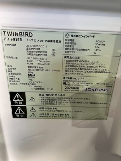 ツインバード　146L 冷蔵庫　2024年製
