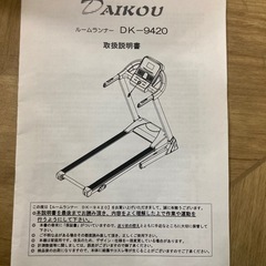 0309 DAIKOU 大広 ルームランナー DK-9420 家庭用の画像