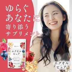 【新品未使用】エクオール サプリ 30日分 エクオルピュア 大豆イソフラボン ヒアルロン酸の画像
