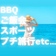 地方出身の方もすぐ打ち解ける✨ 気軽に遊べる友達づくりの会…