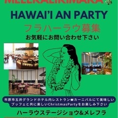 ハワイアンクリスマスパーティー五井グランドホテルハーラウ募集