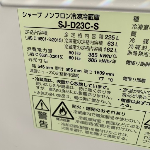 冷蔵庫　シャープ　225L 18年製　SJ-D23C-S 　　