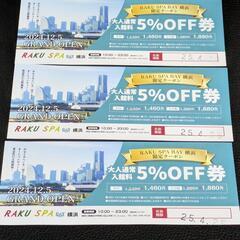 RAKUSPA BAY横浜 割引券