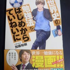 世界史の勉強法をはじめからていねいに　他の有料商品とまとめ買いの...