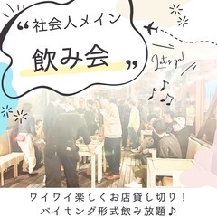 貸切飲み会🍻　社会人メイン