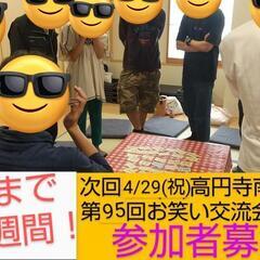 事前割引中【2週間後】高円寺でお笑い好き集まり/友達/漫才コント...