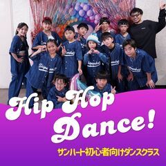 【子ども向けダンスWS】Hip Hop Dance!