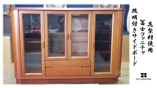 kishiii　D23　富士ファニチャ　花梨材使用　照明付きサイドボード D23 富士ファニチャ 花梨材使用 照明付きサイドボード