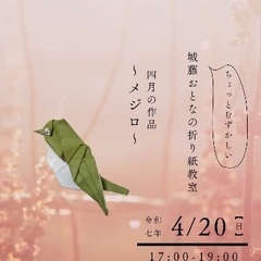 ちょっとむずかしい城藤おとなの折り紙教室〜メジロ〜