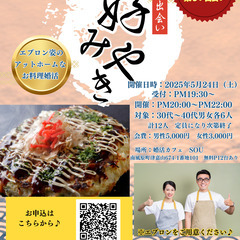 美味しいお好み焼きと楽しい出会い♪３０代・４０代お好み焼き…