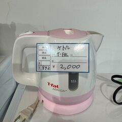 【ジモティ割】T-FAL 電気ケトル(ID: 833）
