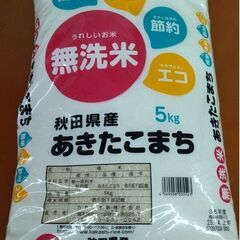 あきたこまち（無洗米）　5kg　→当選者決定しました