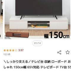 【引取限定】テレビ台　アイリスオーヤマ BAB-150