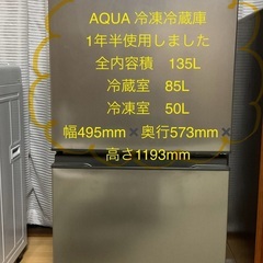 AQUA冷凍冷蔵庫　135L