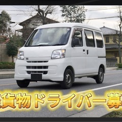 軽貨物ドライバースタッフ募集中！