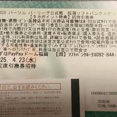 4/23(水)ソフトバンクvsバッファローズ野球チケット