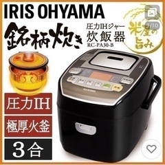 炊飯器　アイリスオーヤマの画像