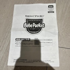 べべポケットの画像